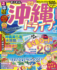 ＃’２２　るるぶ沖縄ドライブ :9784533144417