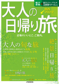 ＃’２２　大人の日帰り旅　関西 :9784533144479