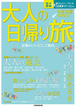 画像をギャラリービューアに読み込む, ＃’２２　大人の日帰り旅　中国・四国 :9784533144486
