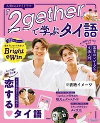 #JTBPublishing #ThaiWith2gether