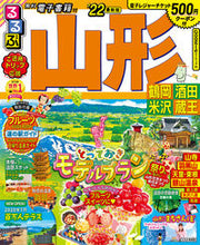 画像をギャラリービューアに読み込む, ＃’２２　るるぶ山形　鶴岡酒田米沢蔵王 :9784533144561
