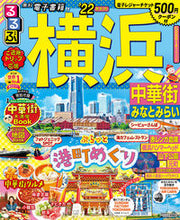 画像をギャラリービューアに読み込む, ＃’２２　るるぶ横浜　中華街みなとみらい :9784533144592
