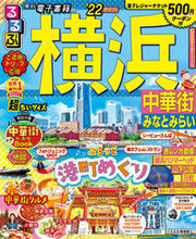 Load image into Gallery viewer, ＃’２２　るるぶ横浜　中華街　超ちいサイズ :9784533144608
