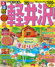 画像をギャラリービューアに読み込む, ＃’２２　るるぶ軽井沢 :9784533144615
