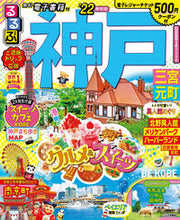 画像をギャラリービューアに読み込む, ＃’２２　るるぶ神戸　三宮　元町 :9784533144646
