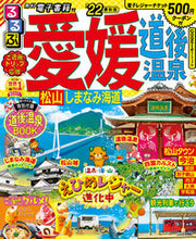 画像をギャラリービューアに読み込む, #ＪＴＢパブリッ #’２２るるぶ愛媛道後温泉松山しまな
