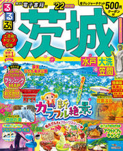 画像をギャラリービューアに読み込む, ＃’２２　るるぶ茨城　水戸　大洗　笠間 :9784533145018
