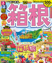 画像をギャラリービューアに読み込む, ＃’２２　るるぶ箱根 :9784533145025
