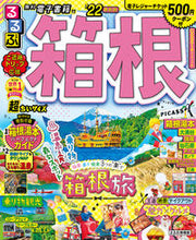 画像をギャラリービューアに読み込む, ＃’２２　るるぶ箱根　超ちいサイズ :9784533145032
