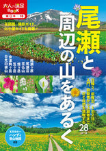 画像をギャラリービューアに読み込む, ＃尾瀬と周辺の山をあるく :9784533145100
