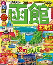 画像をギャラリービューアに読み込む, ＃’２２　るるぶ函館　五稜郭 :9784533145605
