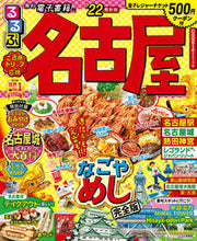 画像をギャラリービューアに読み込む, ＃’２２　るるぶ名古屋 :9784533145643
