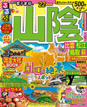 画像をギャラリービューアに読み込む, ＃’２２　るるぶ山陰　出雲　松江　鳥取　萩 :9784533145650
