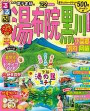 画像をギャラリービューアに読み込む, ＃’２２　るるぶ湯布院　黒川　小国郷別府阿 :9784533145674
