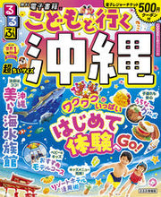 画像をギャラリービューアに読み込む, #ＪＴＢパブリッ #るるぶこどもと行く沖縄超ちいサイズ

