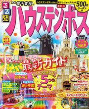 Load image into Gallery viewer, ＃るるぶハウステンボス :9784533145698
