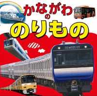画像をギャラリービューアに読み込む, ＃かながわののりもの :9784533145803
