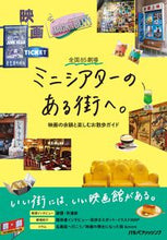 画像をギャラリービューアに読み込む, ＃全国８５劇場　ミニシアターのある街へ。 :9784533145858

