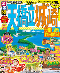 ＃’２２　るるぶ天橋立　城崎　丹後但馬竹田 :9784533145919