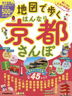 #ＪＴＢパブリッ #地図で歩くはんなり京都さんぽ