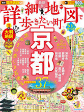画像をギャラリービューアに読み込む, ＃’２２　詳細地図で歩き　京都　ちいサイズ :9784533146299
