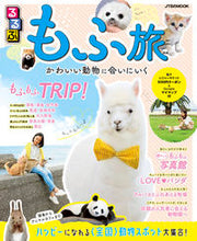 画像をギャラリービューアに読み込む, ＃るるぶ　もふ旅　かわいい動物に会いにいく :9784533146329
