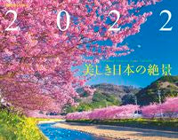 Load image into Gallery viewer, ＃カレンダー　’２２　美しき日本の絶景 :9784533146381
