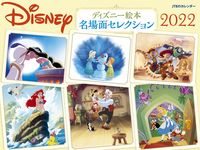 画像をギャラリービューアに読み込む, ＃カレンダー　’２２　ディズニー絵本名場面 :9784533146459
