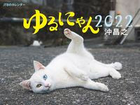 画像をギャラリービューアに読み込む, ＃カレンダー　’２２　ゆるにゃん　沖昌之 :9784533146473
