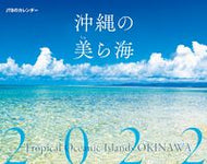#ＪＴＢパブリッ #カレンダー’２２沖縄の美ら海