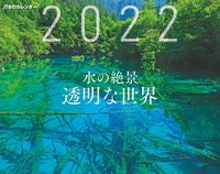 画像をギャラリービューアに読み込む, ＃カレンダー　’２２　水の絶景　透明な世界 :9784533146497
