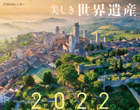 画像をギャラリービューアに読み込む, ＃カレンダー　’２２　美しき世界遺産 :9784533146503
