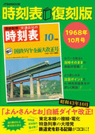 #ＪＴＢパブリッ #時刻表復刻版１９６８年１０月号