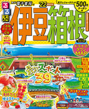 画像をギャラリービューアに読み込む, ＃’２２　るるぶ伊豆　箱根 :9784533146794
