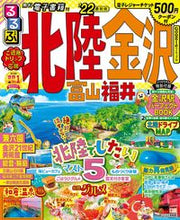 画像をギャラリービューアに読み込む, ＃’２２　るるぶ北陸　金沢　富山　福井 :9784533146800
