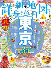 画像をギャラリービューアに読み込む, ＃詳細地図で歩きたい町　東京 :9784533146824
