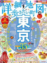 画像をギャラリービューアに読み込む, #ＪＴＢパブリッ #詳細地図で歩きたい町東京超ちいサイズ
