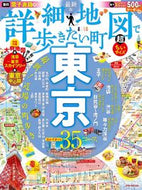 #ＪＴＢパブリッ #詳細地図で歩きたい町東京超ちいサイズ