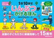 #あきやまかぜさぶろ #１日１０分でじんぶつがかけるほん :9784533146909