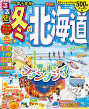 画像をギャラリービューアに読み込む, ＃るるぶ冬の北海道 :9784533146923
