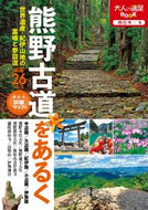 #ＪＴＢパブリッ #熊野古道をあるく
