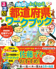 画像をギャラリービューアに読み込む, #ＪＴＢパブリッ #地図でよくわかる都道府県ワークブック
