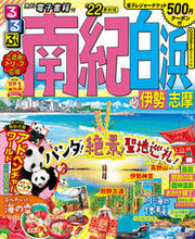Load image into Gallery viewer, #ＪＴＢパブリッ #’２２るるぶ南紀白浜伊勢志摩
