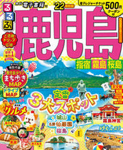 Load image into Gallery viewer, #ＪＴＢパブリッ #’２２るるぶ鹿児島指宿霧島桜島
