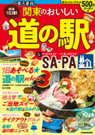 #ＪＴＢパブリッ #関東のおいしい道の駅＆ＳＡ・ＰＡ