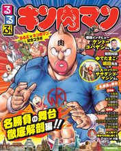 Load image into Gallery viewer, ＃るるぶキン肉マン :9784533147203
