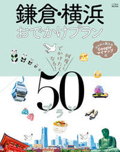 画像をギャラリービューアに読み込む, ＃鎌倉・横浜おでかけプラン :9784533147210
