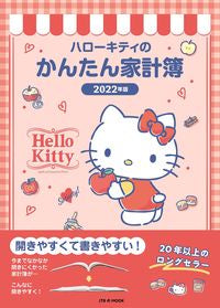 ＃’２２　ハローキティのかんたん家計簿 :9784533147265