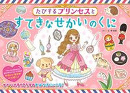 #林佳里さく・え #たびするプリンセスとすてきなせかいのくに