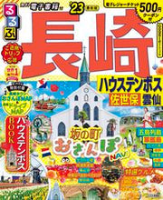 画像をギャラリービューアに読み込む, #ＪＴＢパブリッ #’２３るるぶ長崎ハウステンボス佐世保
